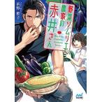 野菜ソムリエ農家の赤井さん   /マイナ
