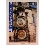 ヨ-ロッパの不思議な町   /筑摩書房/巌谷国士（文庫） 中古
