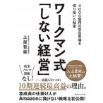 ワークマン式「しない経営」 ４０００億円の空白市場を切り拓いた秘密  /ダイヤモンド社/土屋哲雄 (単行本（ソフトカバー）) 中古