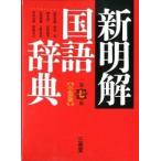  новый Akira . словарь государственного языка маленький размер версия no. 7 версия / три ../ гора рисовое поле . самец ( японская филология )( монография ) б/у 