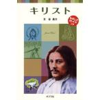 キリスト/ポプラ社/谷真介（単行本） 中古