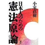 日本人のための憲法原論   /集英社インタ-ナショナル/小室直樹（単行本） 中古