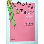 わたしのためにできること 負けないで、輝いて/ＰＨＰ研究所/唯川恵（文庫） 中古