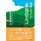 地球にやさしい「本当のエコ」/サイゾ-/苫米地英人（単行本） 中古