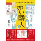 赤い隣人 小さな泣き声が聞こえる 野原広子（単行本） 中古