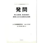 発問 考える授業、言語活動の授業における効果的な発問/東洋館出版社/功刀道子（単行本） 中古