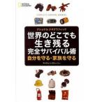 世界のどこでも生き残る完全サバイバル術 自分を守る・家族を守る/日経ナショナルジオグラフィック社/マイケル・Ｓ．スウィ-ニィ（単行本） 中古