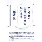 マルクスの「生産力」概念を捉え直す 社会変革の新しい道筋のために/かもがわ出版/聽濤弘（単行本） 中古