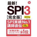 最新！ＳＰＩ３〈完全版〉 ’２４/高橋書店/柳本新二（単行本（ソフトカバー）） 中古