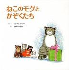 ねこのモグとかぞくたち/童話館出版/ジュディス・カ-（大型本） 中古