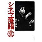 シネマ落語/河出書房新社/立川志らく（単行本（ソフトカバー）） 中古