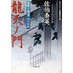 龍天ノ門 居眠り磐音江戸双紙〔５〕/双葉社/佐伯泰英（文庫） 中古