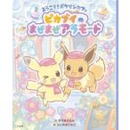 ようこそ！ポケモンカフェピカブイのまぜまぜアラモード/小学館/すずきさなえ（ペーパーバック） 中古