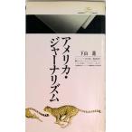 アメリカ・ジャ-ナリズム   /丸善出版/下山進（ペーパーバック） 中古