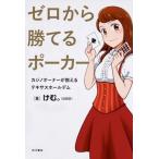 ゼロから勝てるポーカー カジノオーナーが教えるテキサスホールデム/ＫＡＤＯＫＡＷＡ/けむ。（単行本） 中古
