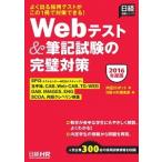 Ｗｅｂテスト＆筆記試験の完璧対策 ２０１６年度版/日経ＨＲ/内定ロボット（単行本） 中古