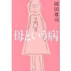 母という病/ポプラ社/岡田尊司（単行本） 中古