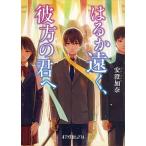 はるか遠く、彼方の君へ/ポプラ社/安澄加奈（文庫） 中古