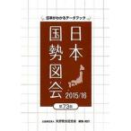 日本国勢図会 日本がわかるデ-タブック ２０１５／１６年版/矢野恒太記念会/矢野恒太記念会（単行本） 中古