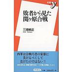 敗者から見た関ケ原合戦/洋泉社/三池純正（新書） 中古