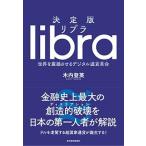 決定版リブラ 世界を震撼させるデジタル通貨革命/東洋経済新報社/木内登英（単行本） 中古