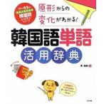原形からの変化がわかる！韓国語単語活用辞典/ナツメ社/李相杓（単行本） 中古
