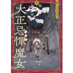 大正忌憚魔女 １/ＫＡＤＯＫＡＷＡ/うさみみき（コミック） 中古
