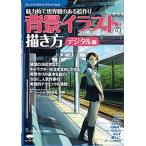 背景イラストの描き方 デジタル編/誠文堂新光社/誠文堂新光社（単行本） 中古