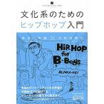 文化系のためのヒップホップ入門   /アルテスパブリッ