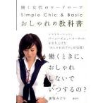 おしゃれの教科書 働く女性のワ-ドロ-ブ　Ｓｉｍｐｌｅ　Ｃｈｉｃ　＆/講談社/高橋みどり（単行本（ソフトカバー）） 中古