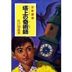 塔上の奇術師 少年探偵/ポプラ社/江戸川乱歩（文庫） 中古