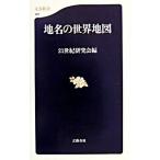 地名の世界地図/文藝春秋/２１世紀研究会（新書） 中古