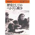 歴史としてのベトナム戦争/大月書店/古田元夫（単行本） 中古