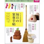 毎日の家事手帖 料理・洗濯・掃除・収納の知恵とコツ/宝島社（大型本） 中古