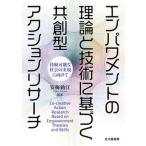 エンパワメントの理論と技術に基づく共創型アクションリサーチ 持続可能な社会の実現に向けて/北大路書房/安梅勅江（単行本（ソフトカバー）） 中古