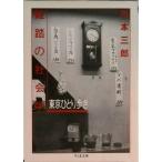 ... социология Tokyo ...../.. книжный магазин / река книга@ Saburou ( библиотека ) б/у 