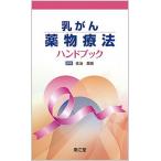 乳がん薬物療法ハンドブック/南江堂/佐治重衡（新書） 中古