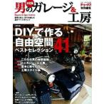  мужчина. гараж & ателье DIY. произведение . свободный пространство лучший selection 41/ Gakken pa желтохвост sing( Mucc ) б/у 