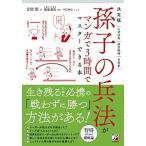 決定版　孫子の兵法がマンガで3時間でマスターできる本（単行本（ソフトカバー）） 中古