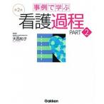 事例で学ぶ看護過程 ｐａｒｔ　２ 第２版/学研メディカル秀潤社/大西和子（大型本） 中古