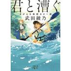 君と漕ぐ ながとろ高校カヌー部/新潮社/武田綾乃（文庫） 中古