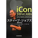 スティ-ブ・ジョブズ 偶像復活/東洋経済新報社/ジェフリ・Ｓ．ヤング（単行本） 中古