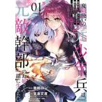 魔剣使いの元少年兵は、元敵幹部のお姉さんと一緒に生きたい ０１/フレックスコミックス/牧田ロン（コミック） 中古