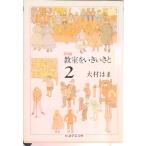 新編教室をいきいきと  ２ /筑摩書房/大村はま（文庫） 中古