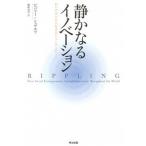 静かなるイノベ-ション 私が世界の社会起業家たちに学んだこと/英治出版/ビバリ-・シュワルツ（単行本（ソフトカバー）） 中古
