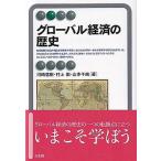 グローバル経済の歴史/有斐閣/河〓信樹（単行本） 中古