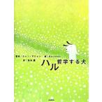 ハル哲学する犬/ポプラ社/クォンデウォン（単行本） 中古