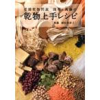 老舗乾物問屋浅草・萬藤の乾物上手レシピ/メディアファクトリ-/植松美恵子（単行本） 中古