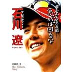 プロゴルファ-石川遼 夢をかなえる道急がば回るな/Ｇａｋｋｅｎ/井上兼行（単行本） 中古