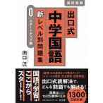 出口式中学国語新レベル別問題集　スタートアップ編/水王舎/出口汪（単行本） 中古
